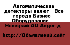 Автоматические детекторы валют - Все города Бизнес » Оборудование   . Ненецкий АО,Андег д.